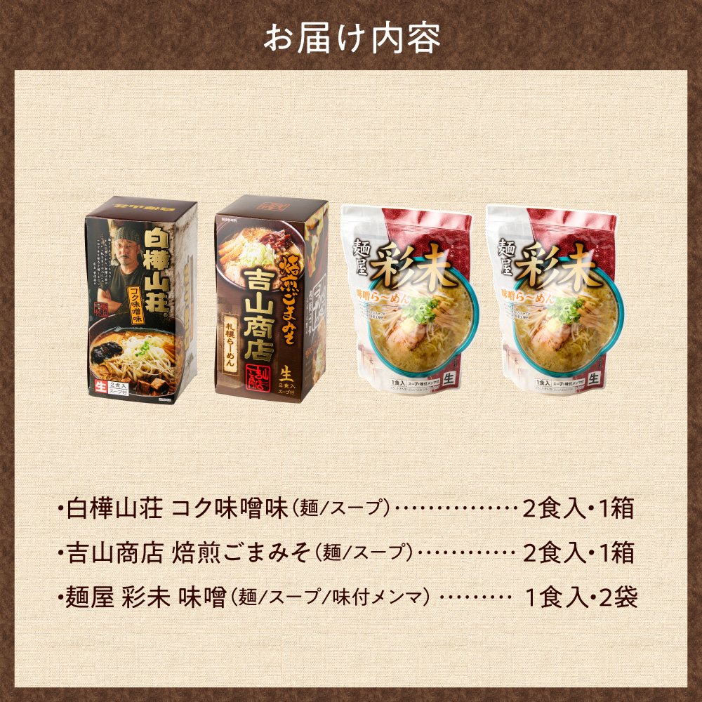 北海道ラーメンおすすめ 味噌セット 計6食