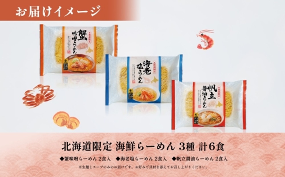 北海道 海鮮らーめん 蟹味噌 海老塩 帆立醤油 3種 計6食セット
