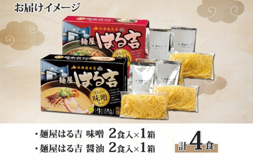 麺屋はる吉 ラーメン 2種4食セット 味噌 醤油 森住製麺 はるきち みそ 味噌 ラーメン ギフト 詰め合わせ 北海道 お土産 醤油 土産 しょうゆ らーめん グルメ お取り寄せ 送料無料 北海道