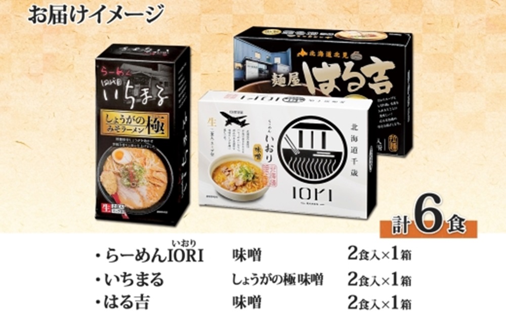 行列店の味噌ラーメン 3種6食 IORI いちまる はる吉 森住製麺 行列店 味噌 ラーメン IORI いちまる 麺屋 はるきち みそ らーめん 生麺 いおり ギフト 食べ比べ お土産 グルメ ご当地