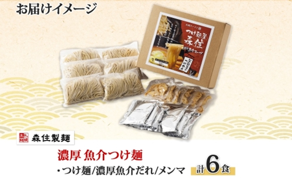 北海道 つけ麺屋森住 濃厚魚介 つけ麺 6食入 森住製麺 生麺 メンマ付き 箱入 1食 200g つけ麺 魚介 スープ 中太麺 つけめん 魚粉 麺 製麺屋 お土産 グルメ ご当地 ギフト プレゼント