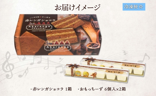 わらく堂 2種 計3個 赤レンガ ショコラ 1個 おもっちーず 2個 冷凍 スイーツ