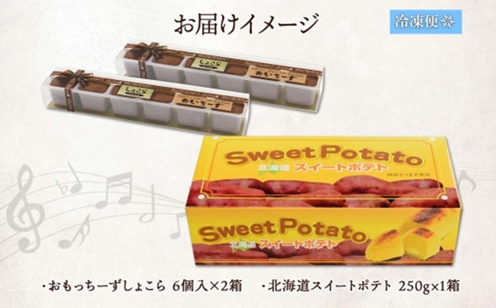 スイートポテト 1個 おもっちーずしょこら 2個 | サツマイモ チーズケーキ チョコ 北海道 札幌市