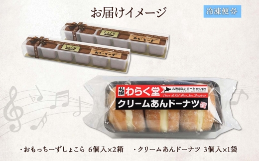 わらく堂 2種 計3個 あんドーナツ 1個 おもっちーずしょこら 2個 スイーツ