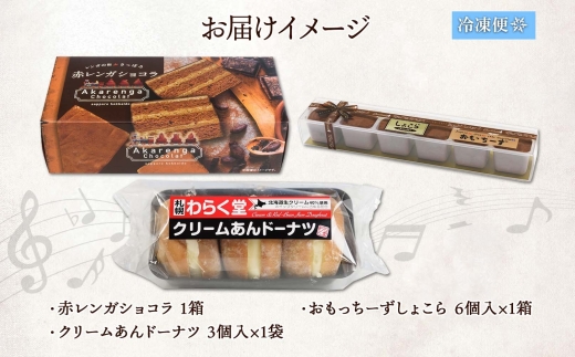 わらく堂 3種 赤レンガショコラ あんドーナツ おもっちーずしょこら 各1個