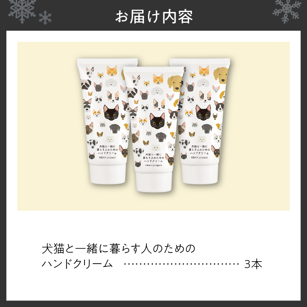 犬猫と一緒に暮らす人のためのハンドクリーム3本セット