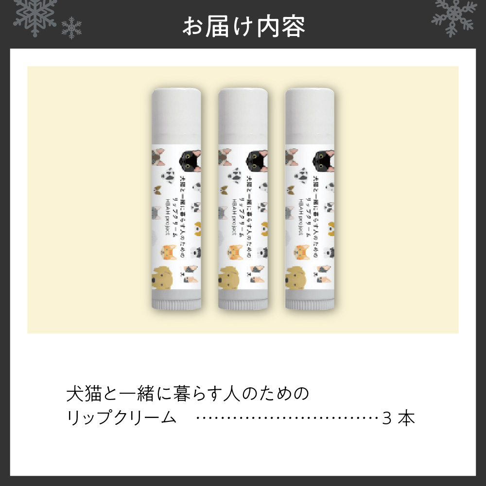 犬猫と一緒に暮らす人のためのリップクリーム3本セット