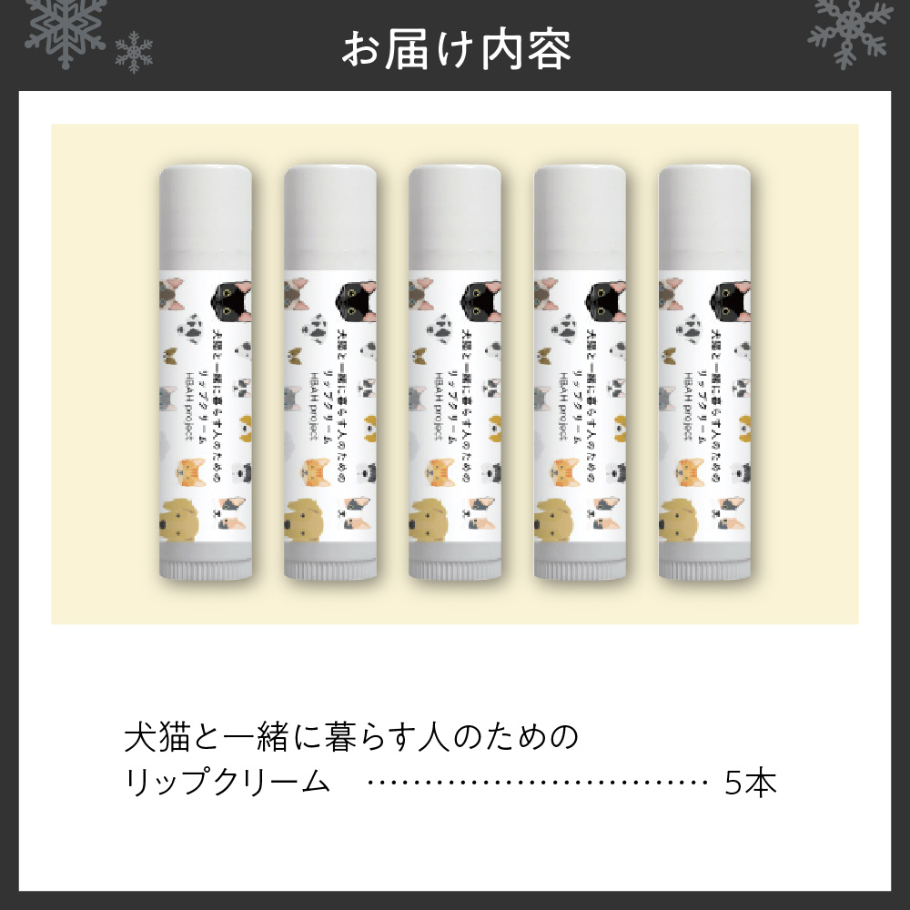犬猫と一緒に暮らす人のためのリップクリーム５本セット