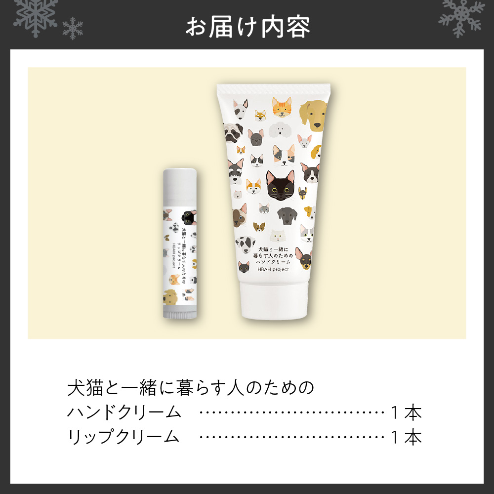 犬猫と一緒に暮らす人のためのハンドクリーム＆リップクリームセット