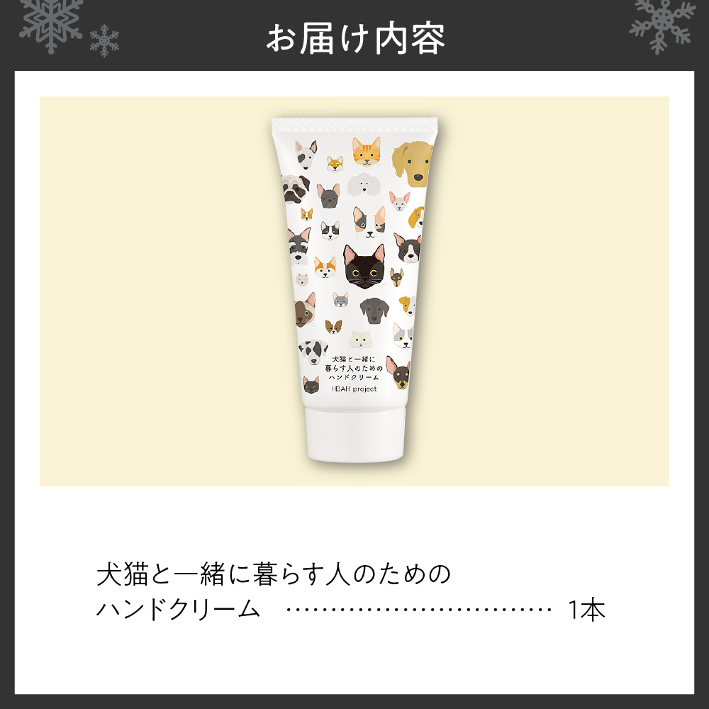 犬猫と一緒に暮らす人のためのハンドクリーム