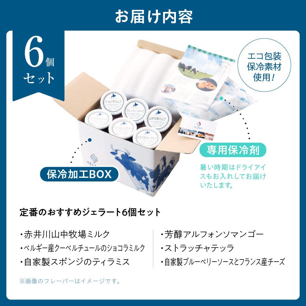 定番のおすすめジェラート6個セット