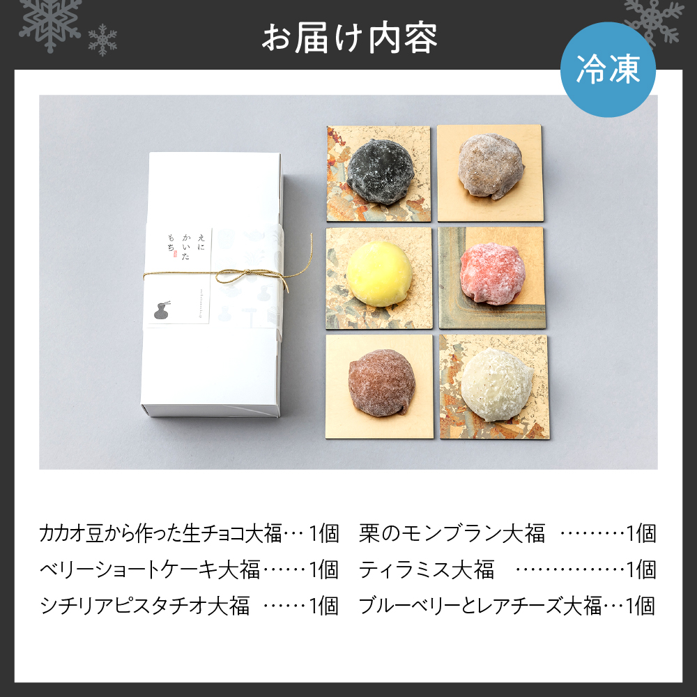 スイーツ大福6種セット