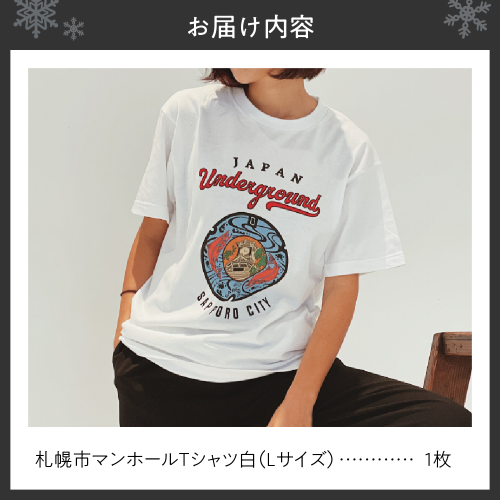 札幌市 マンホールTシャツ 白　Lサイズ