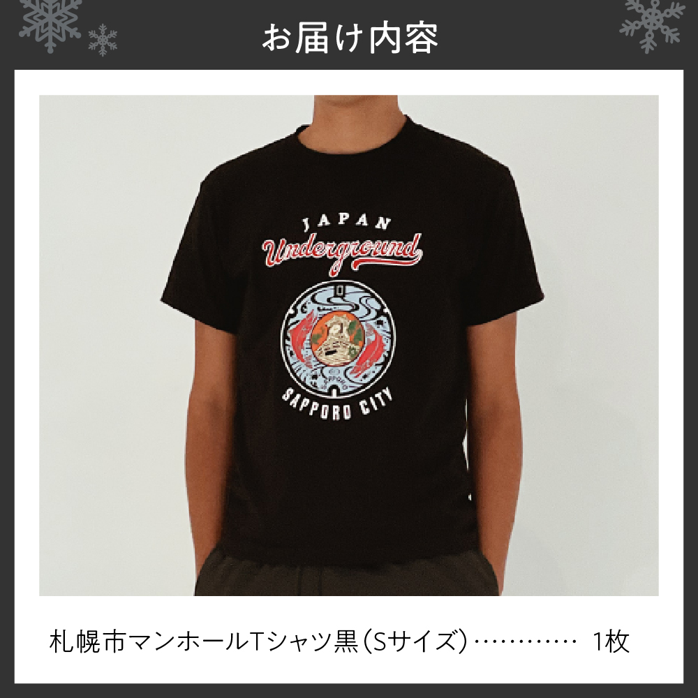 札幌市 マンホールTシャツ 黒　Sサイズ