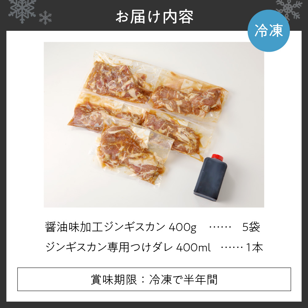 醤油味ジンギスカン2kg【ジンギスカン専用くろひめタレ付き】