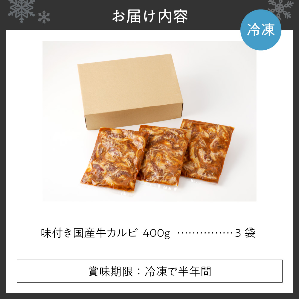 北海道産味付き国産牛カルビ1.2kg（手切りカット）