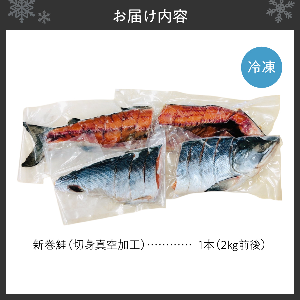 新巻鮭 切身真空加工 1本2kg前後