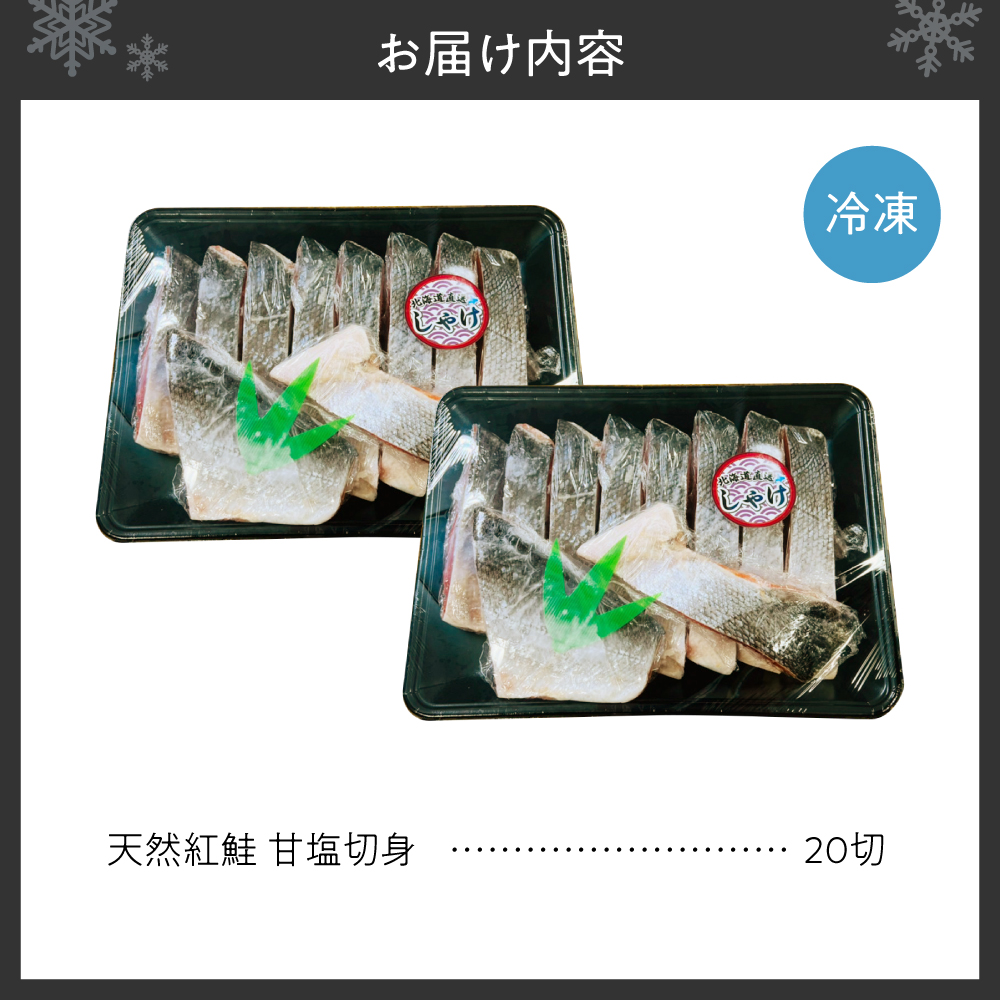 天然 紅鮭 甘塩 切り身 20切れ