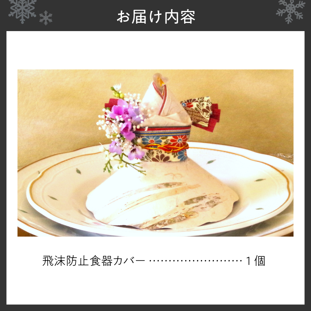 飛沫防止食器カバー華姫（R）プリザーブドフラワー付き