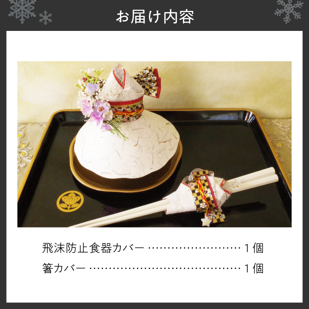 飛沫防止食器カバー＆箸カバー華姫（R）プリザーブドフラワー付き