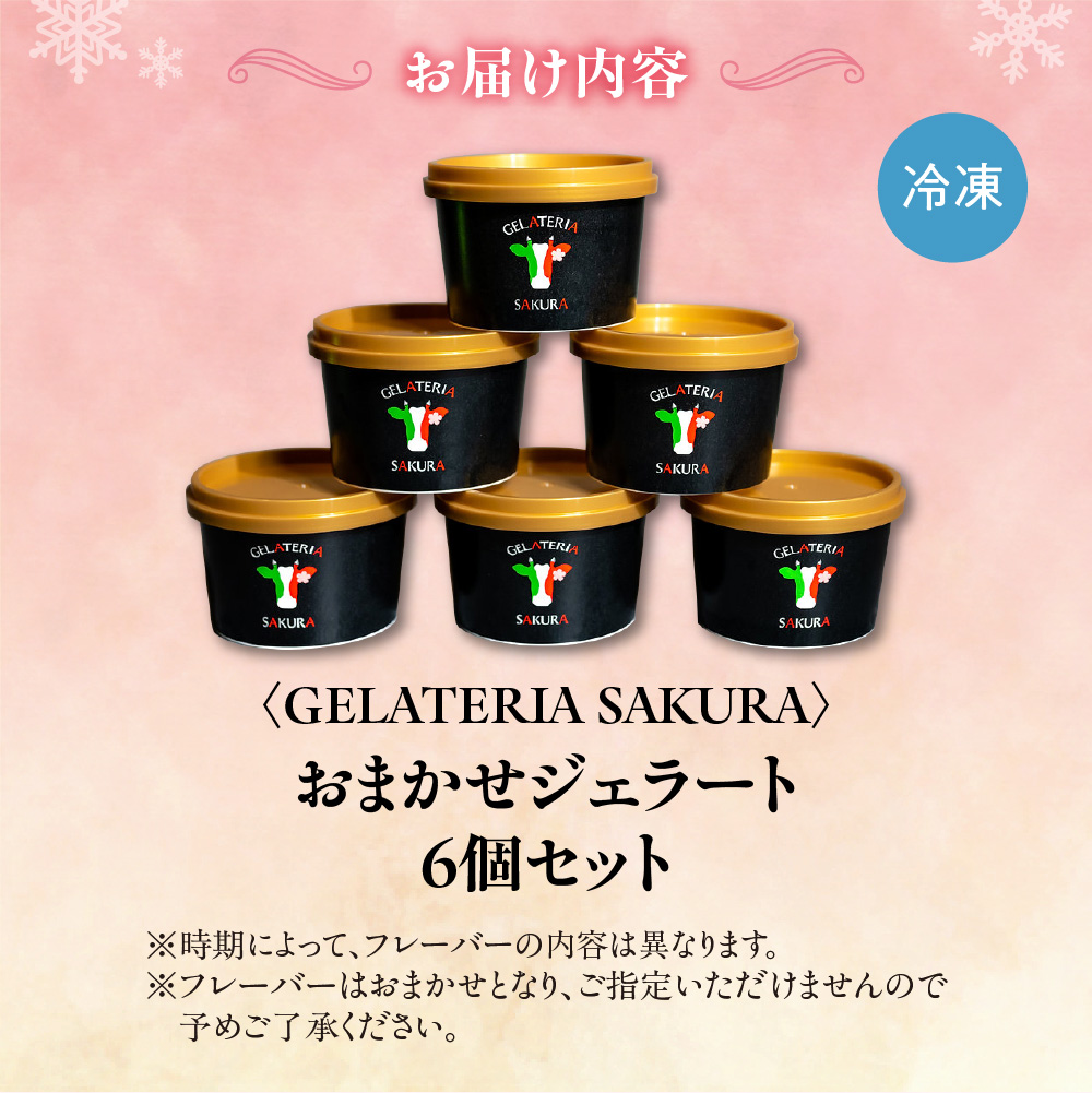 幸せな牛のミルクからできたジェラート パティシエおまかせ6個セット