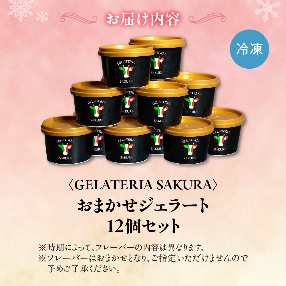 幸せな牛のミルクからできたジェラート パティシエおまかせ12個セット
