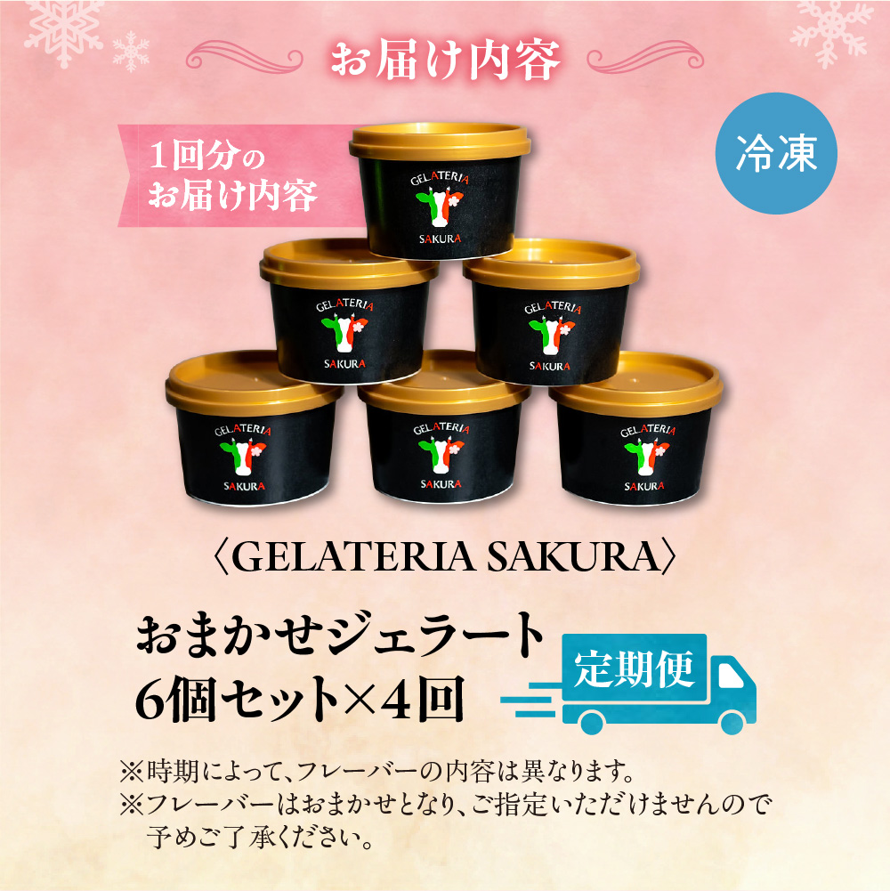 【定期便】幸せな牛のミルクからできたジェラート パティシエおまかせ6個セット×4回