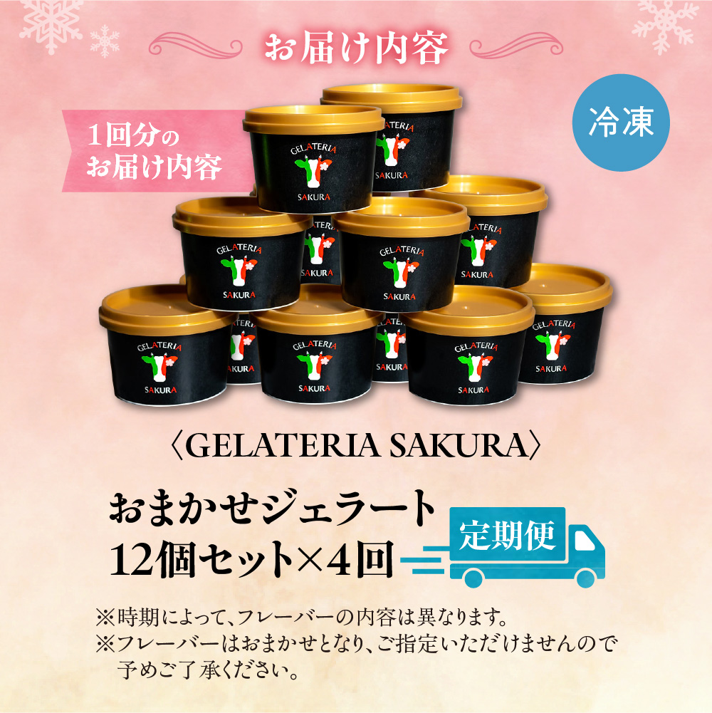 【定期便】幸せな牛のミルクからできたジェラート パティシエおまかせ12個セット×4回