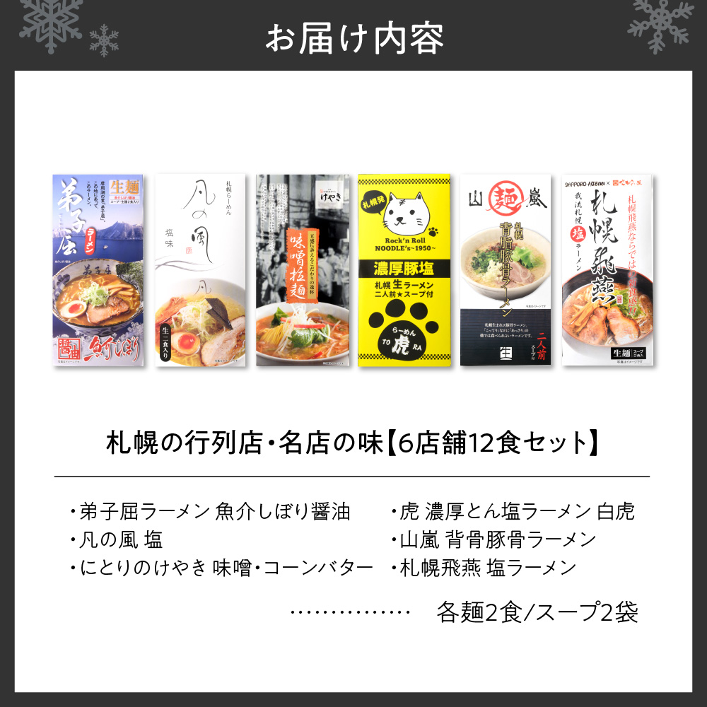 札幌の行列店・名店の味 （12食）