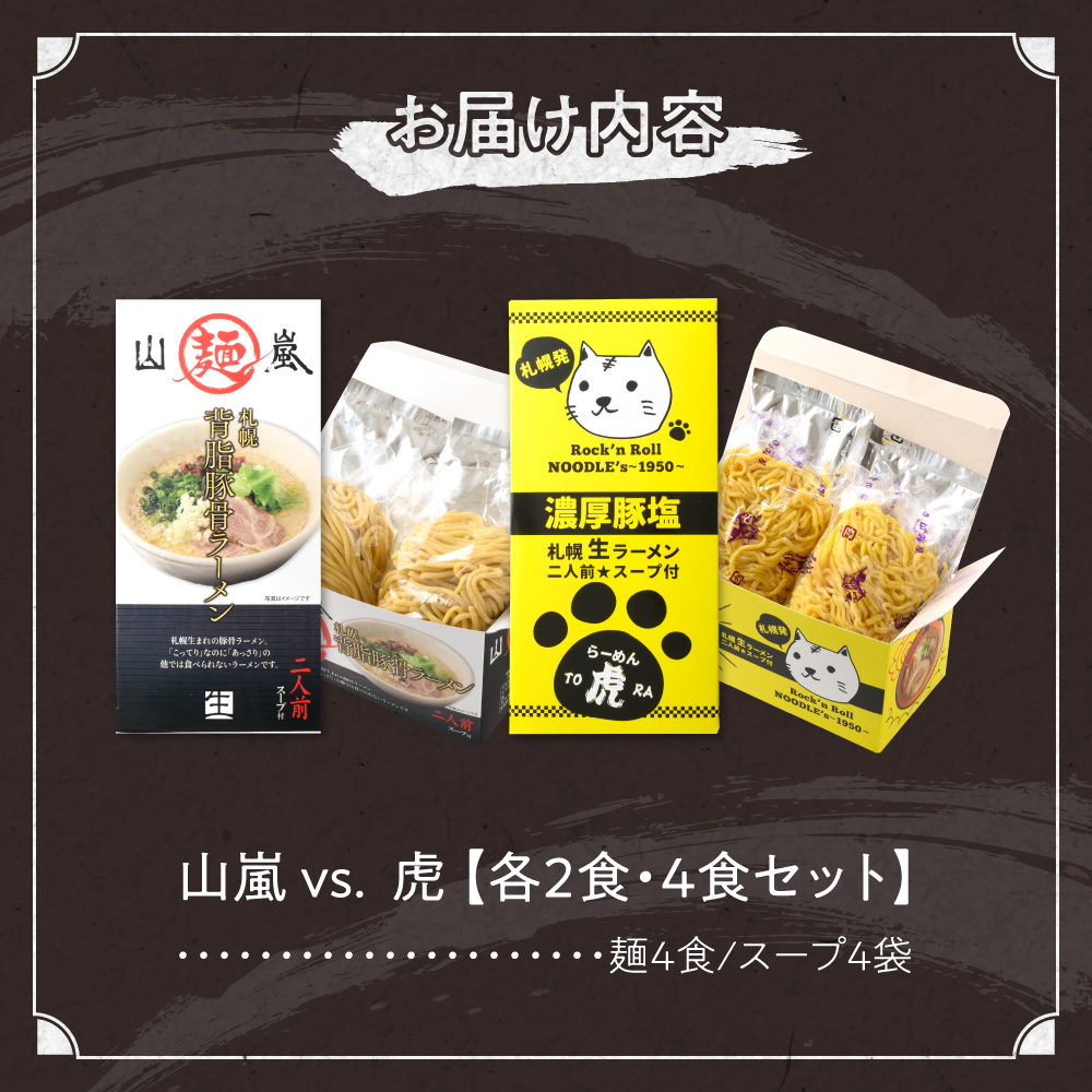 山嵐　vs . 虎 （４食）