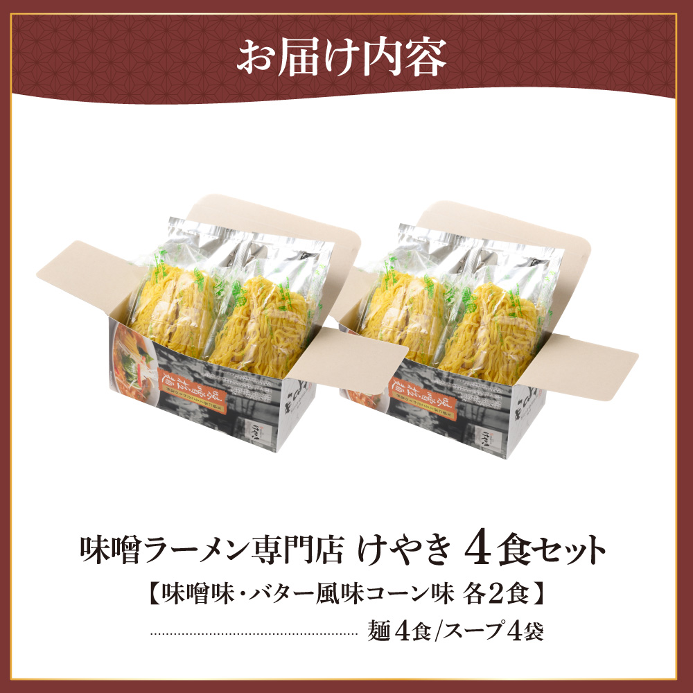 味噌ラーメン専門店・けやき  【味噌・バター風味コーン、各２食・４食セット】