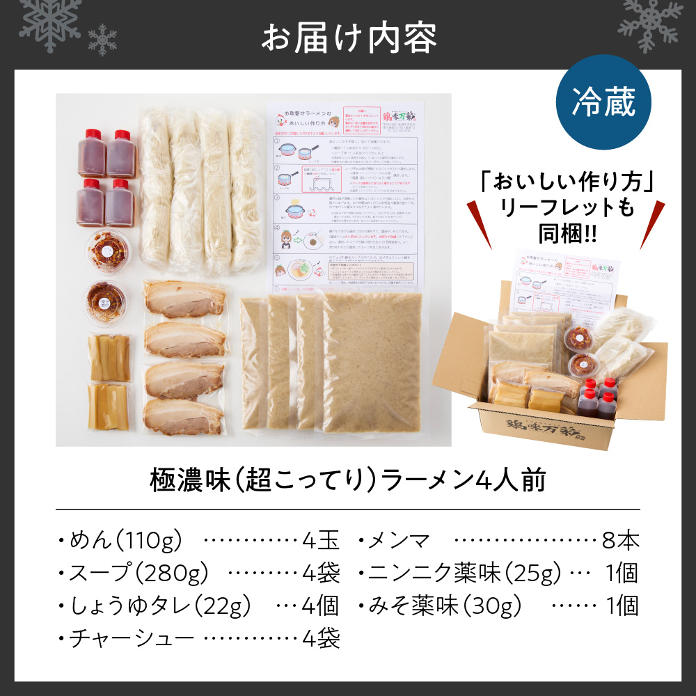 極濃（超こってり）  ラーメン４人前  【具材付き】