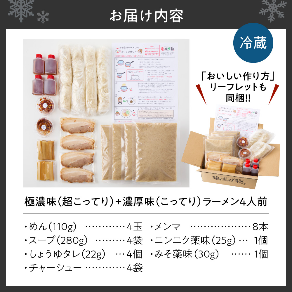 極濃（超こってり） ＋ 濃厚（こってり） ラーメン４人前 【具材付き】