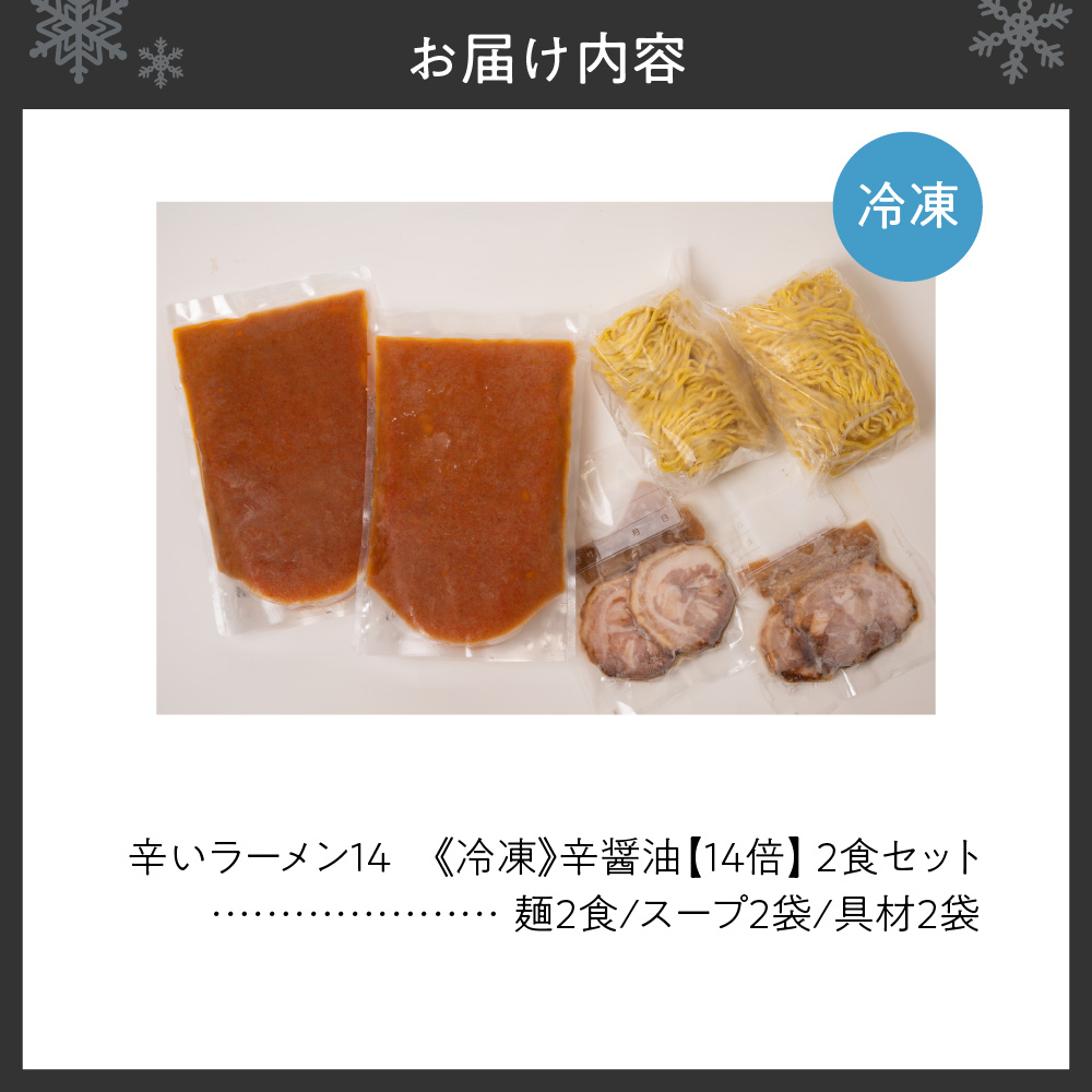 辛いラーメン14　《冷凍》辛醤油【14倍】 2食セット
