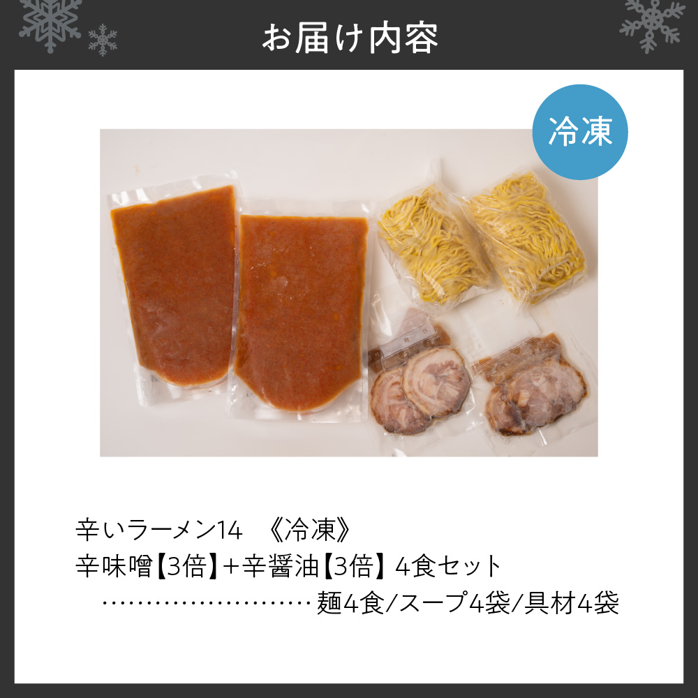 辛いラーメン14　《冷凍》辛味噌【3倍】＋ 辛醤油【3倍】 4食セット