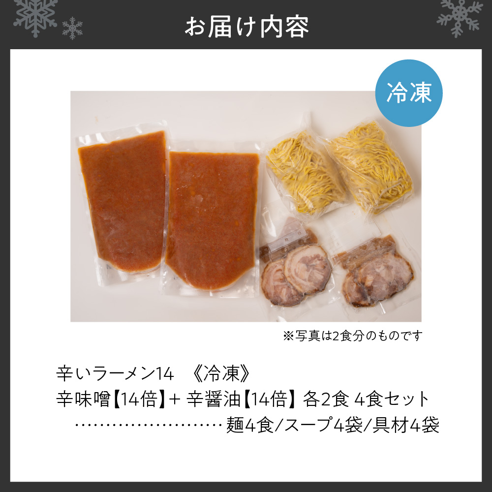 辛いラーメン14　《冷凍》辛味噌【14倍】＋ 辛醤油【14倍】 4食セット