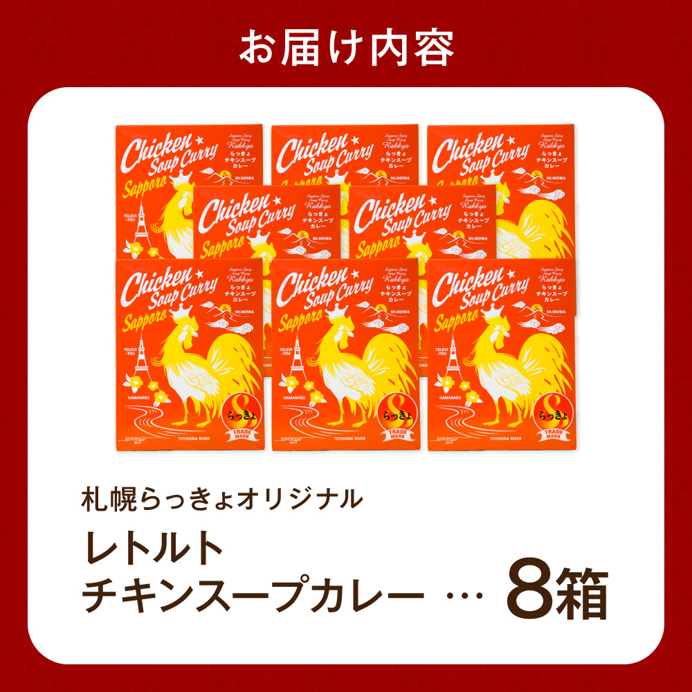 札幌らっきょオリジナル　★レトルトチキン スープカレー（560g×８個セット）