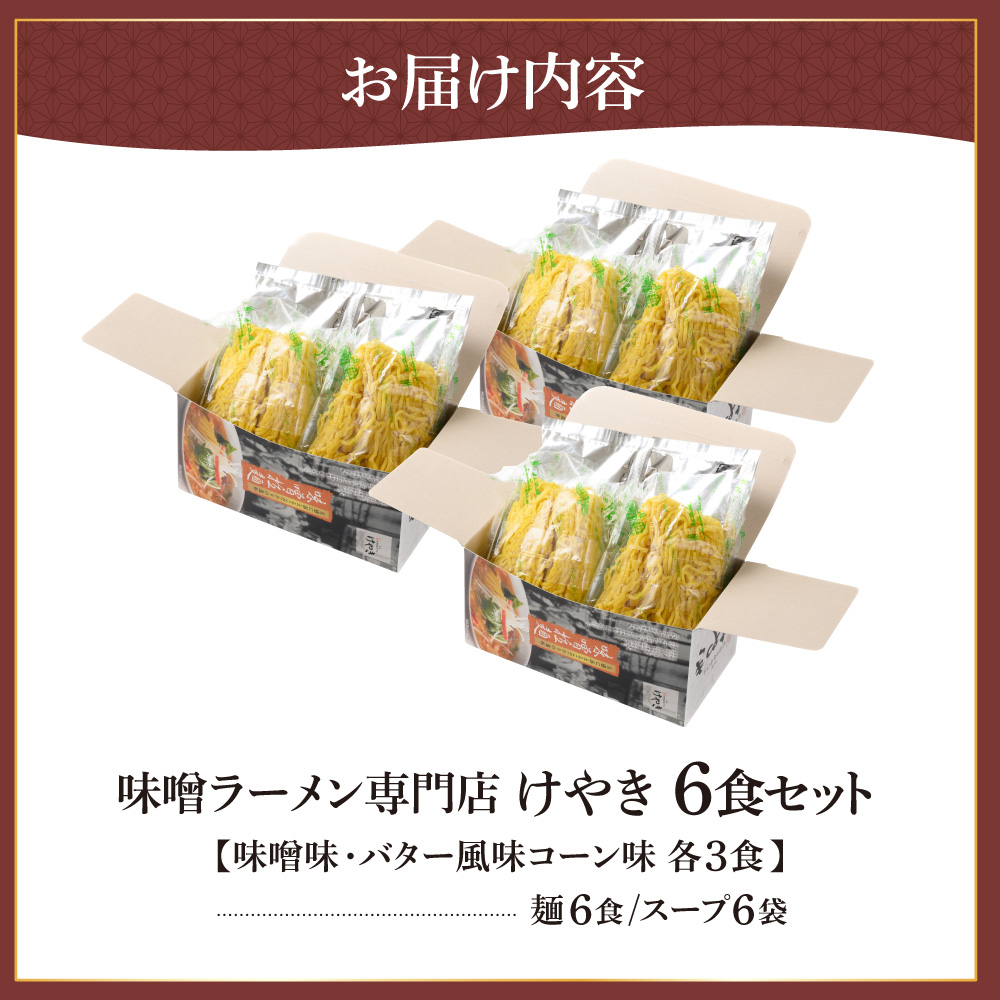 味噌ラーメン専門店・けやき　（味噌味・バター風味コーン味　各3食・6食セット）