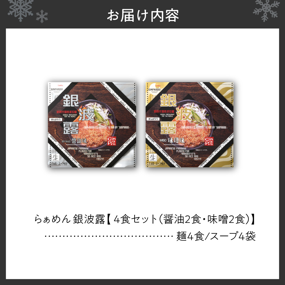 らぁめん 銀波露　4食セット（醤油2食・味噌2食）