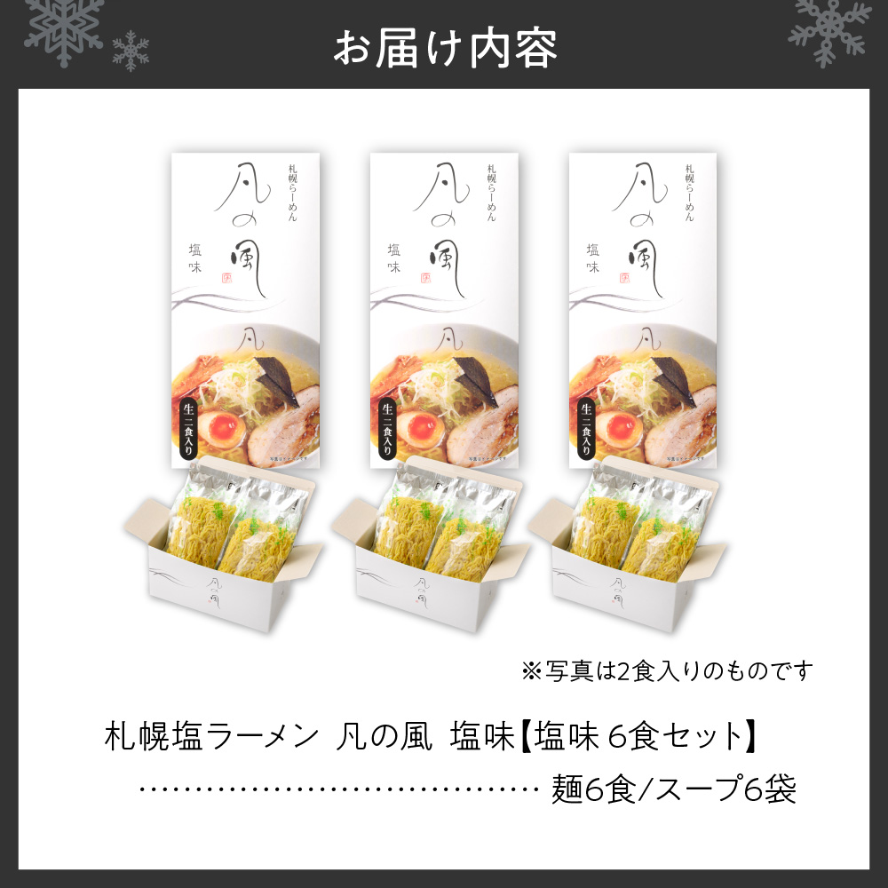 凡の風　塩味 （６食）