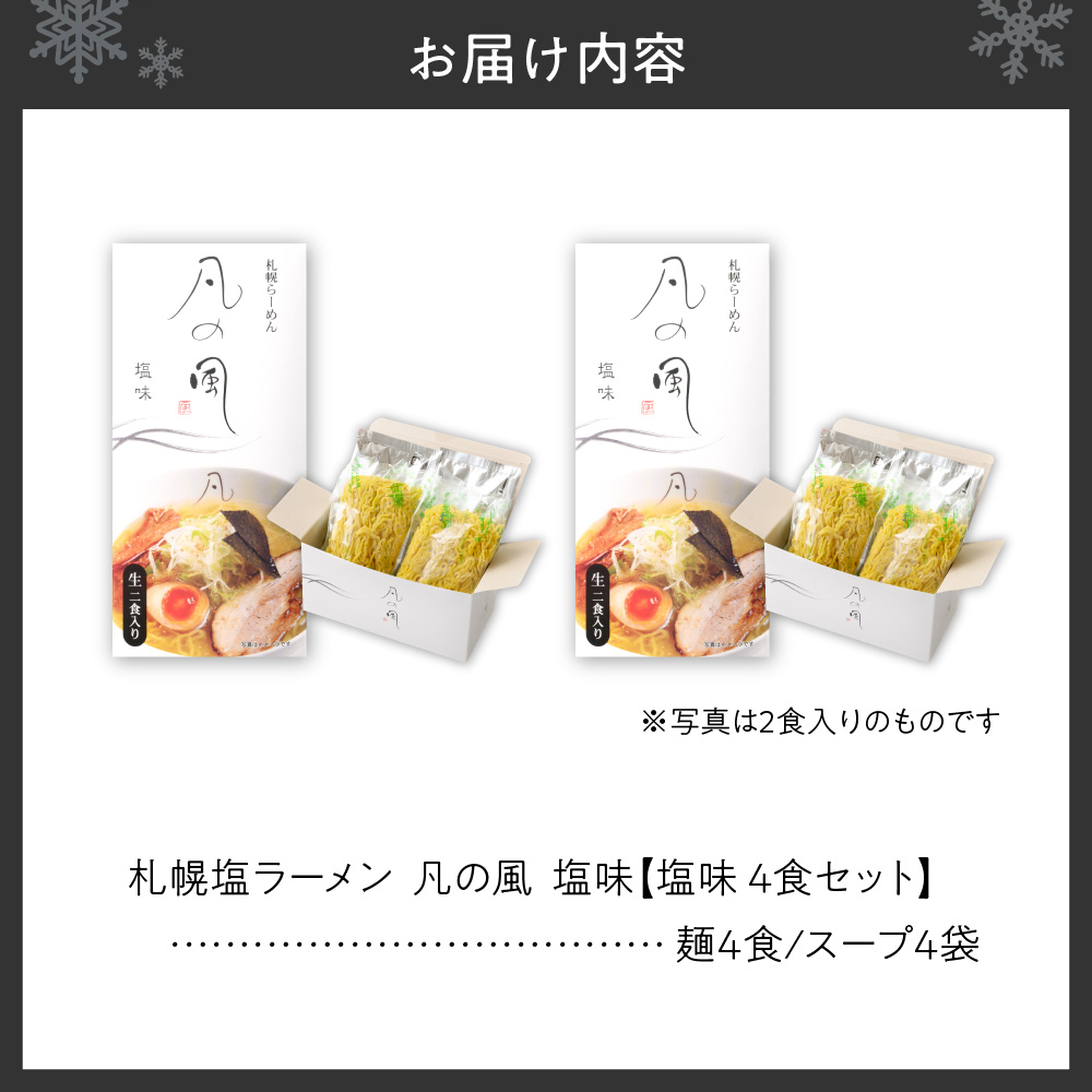 凡の風　塩味 （４食）