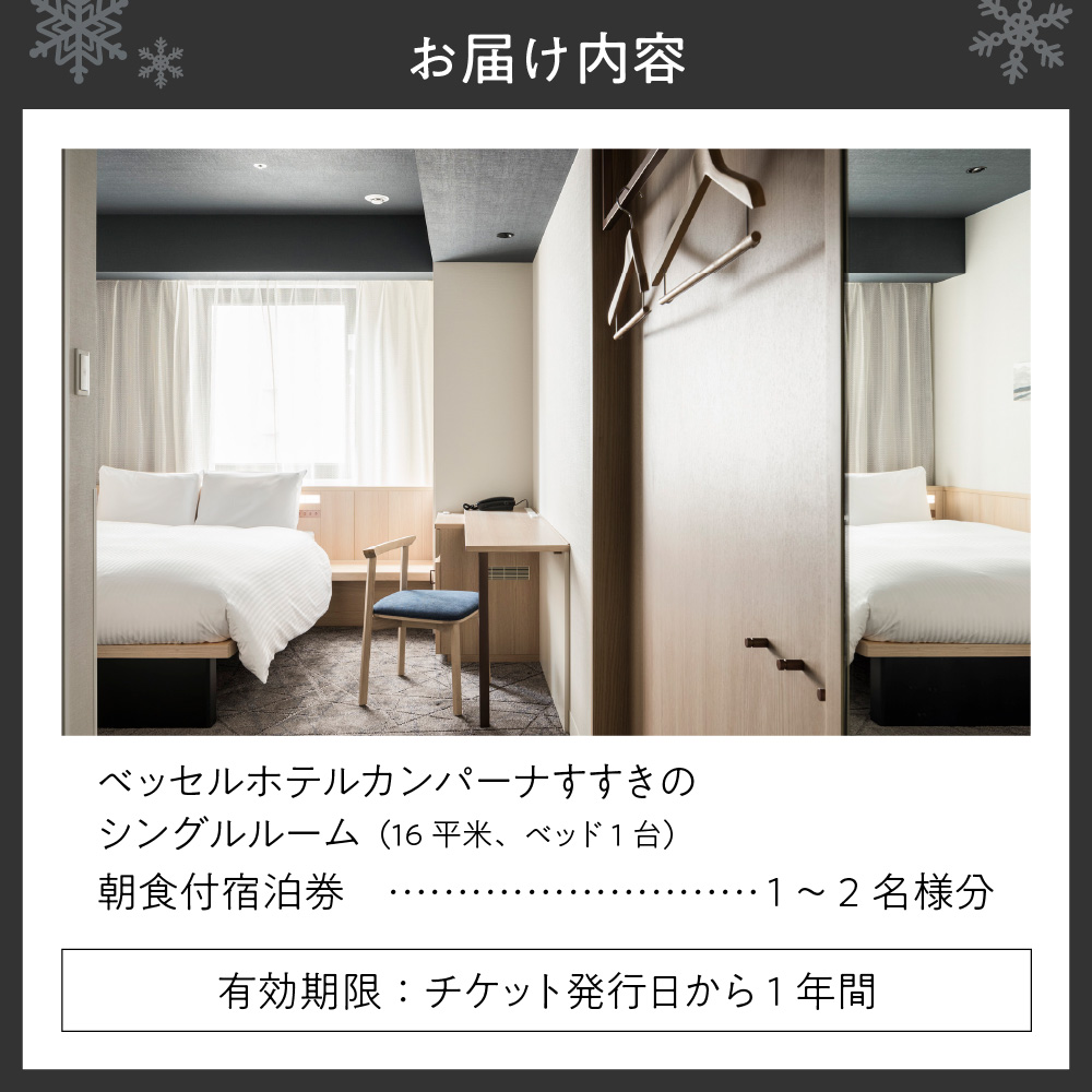 ベッセルホテルカンパーナすすきの　朝食付宿泊券（シングル）