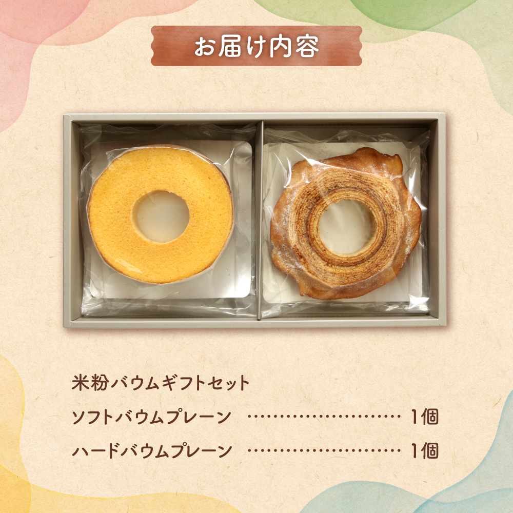 米粉バウムギフトセット（プレーン2種）
