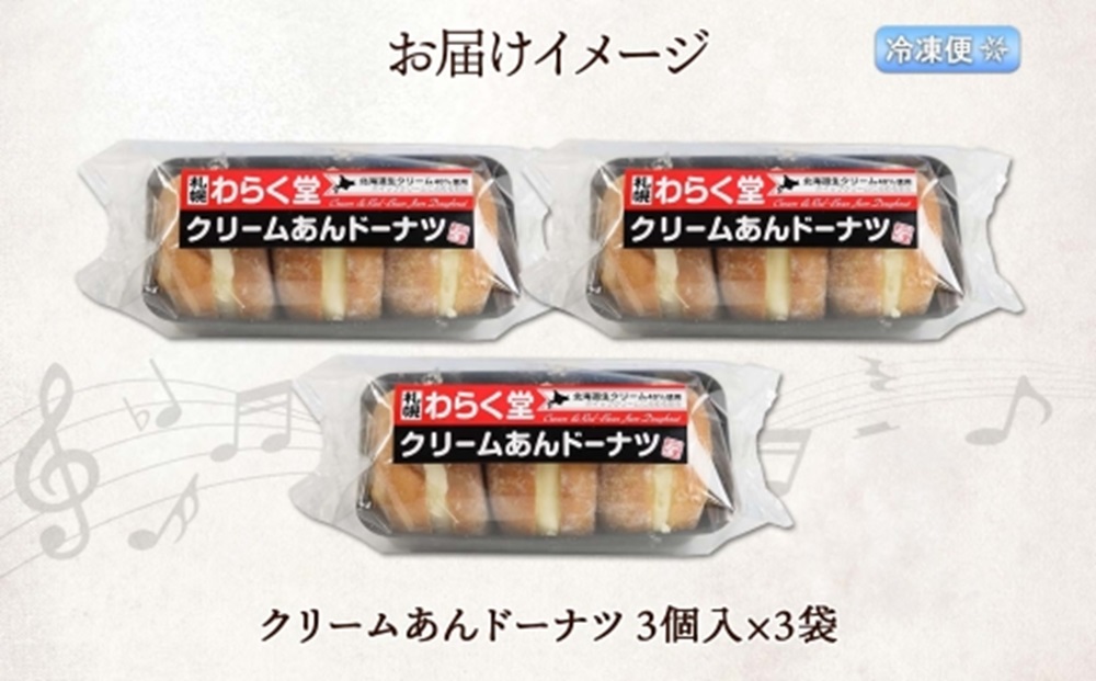 クリームあん ドーナツ 3個入×3袋 わらく堂 冷凍 スイーツ 北海道 札幌市