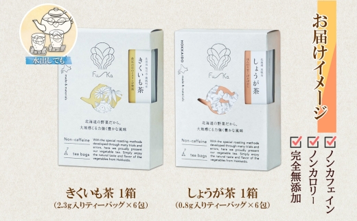 野菜茶2種セット　きくいも茶・しょうが茶　ティーバッグ　各6包