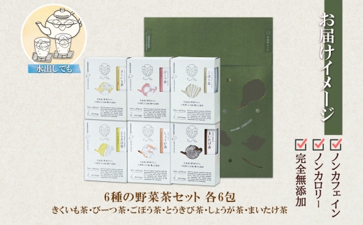野菜茶6種セット　きくいも茶・びーつ茶・ごぼう茶・とうきび茶・しょうが茶・まいたけ茶　ティーバッグ　各6包