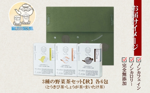 野菜茶3種セット《秋》とうきび茶・しょうが茶・まいたけ茶　ティーバッグ　各6包