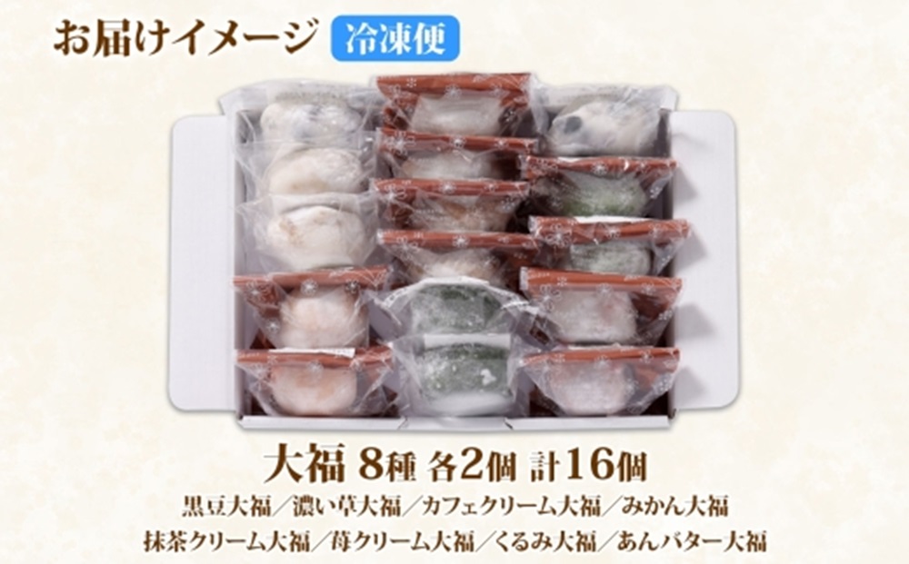 北海道産 大福 セット8種 計16個 小分け 個包装 カフェクリーム みかん 抹茶 苺クリーム 黒豆 くるみ あんバター 草大福 和菓子詰め合わせ  餅 もち おやつ お茶菓子 スイーツ お取り寄せ ギフト プレゼント 一久 大福堂 送料無料 北海道 札幌市