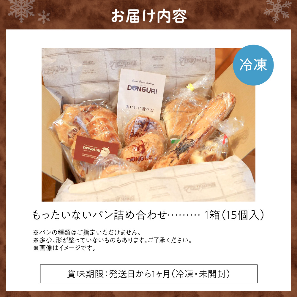 北海道 もったいない パンセット 15個入 詰め合わせ 冷凍パン 訳あり パン おまかせ フードロス 総菜パン 菓子パン 焼きたて 小分け 個包装 軽食 おやつ 朝食 どんぐり 送料無料 北海道 札幌市