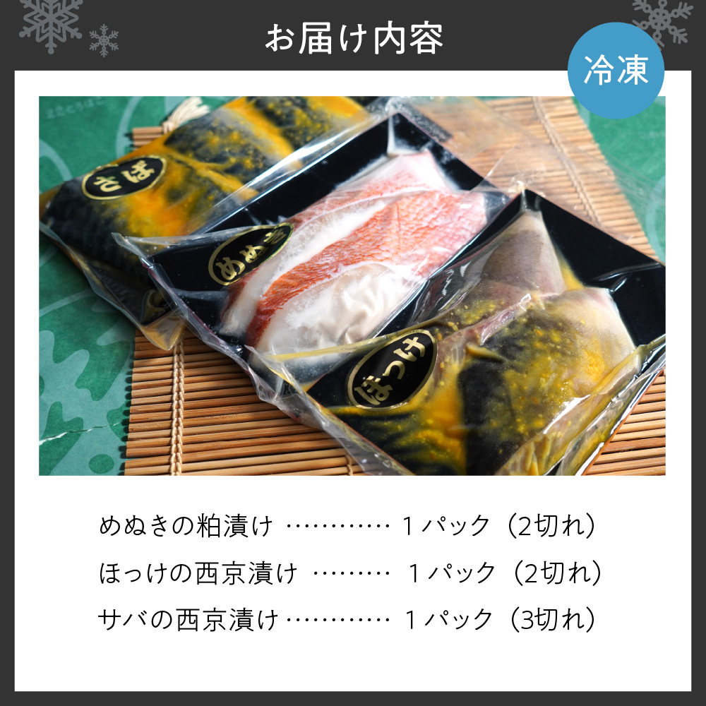選魚職人厳選　漬魚セット（めぬきの粕漬け・ほっけの西京漬け・サバの西京漬け）